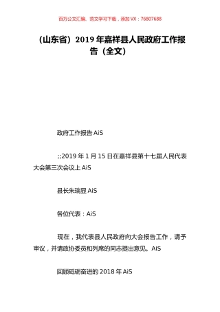 （山东省）2019年嘉祥县人民政府工作报告（全文）.doc