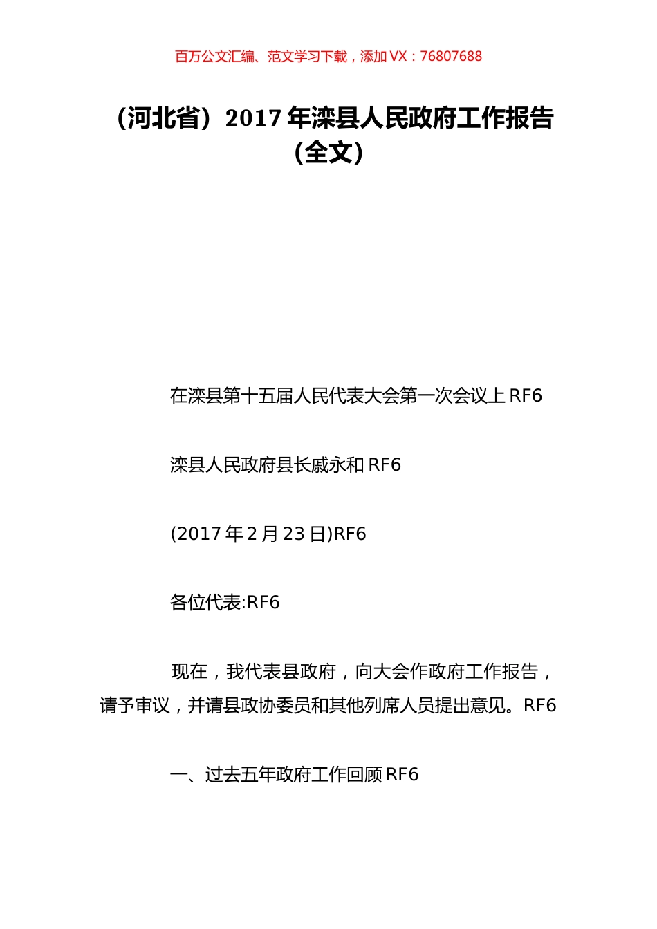 （河北省）2017年滦县人民政府工作报告（全文）.doc_第1页
