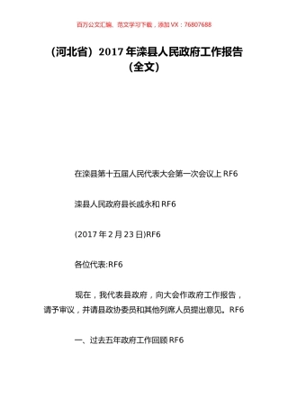（河北省）2017年滦县人民政府工作报告（全文）.doc