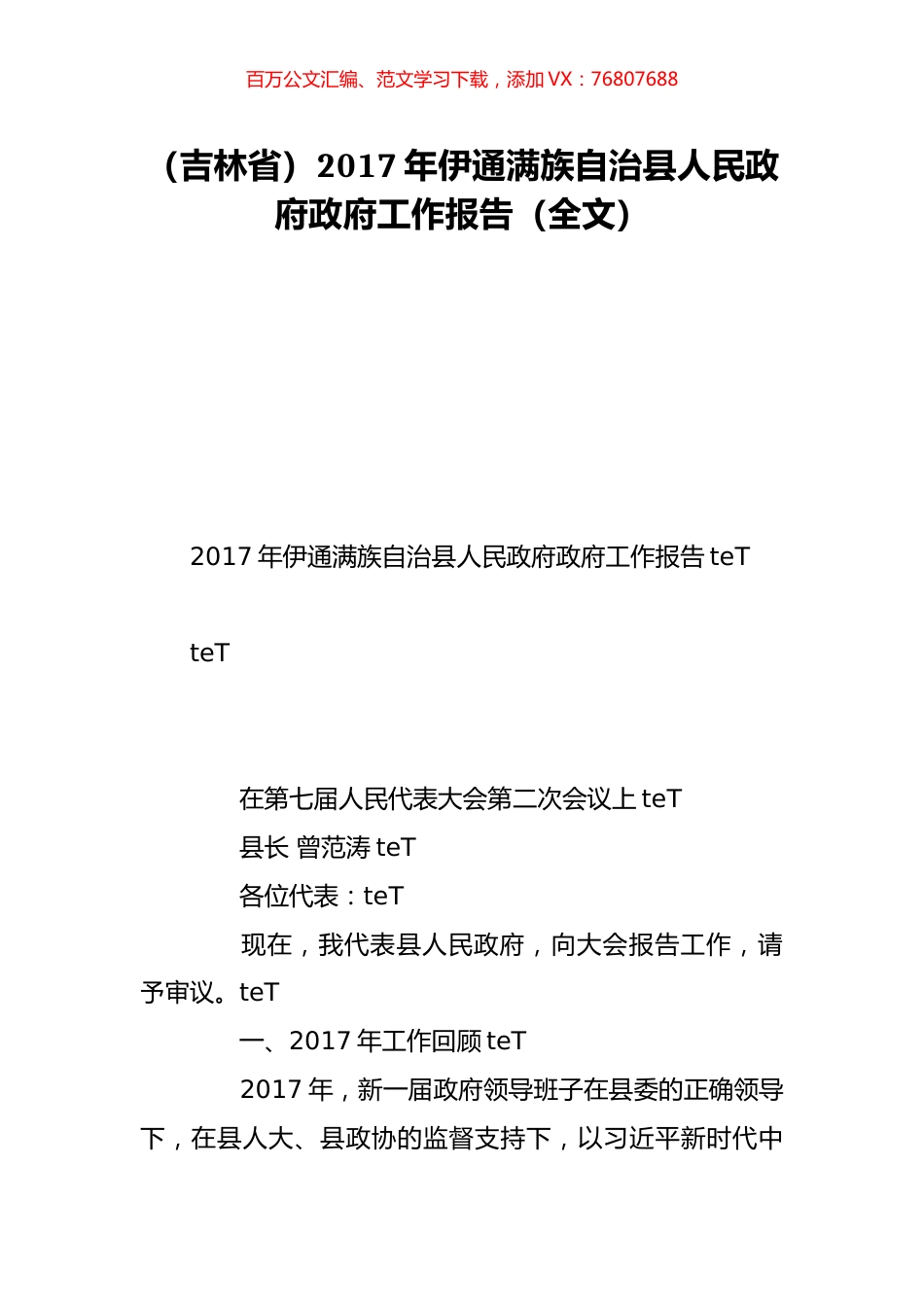 （吉林省）2017年伊通满族自治县人民政府政府工作报告（全文）.doc_第1页