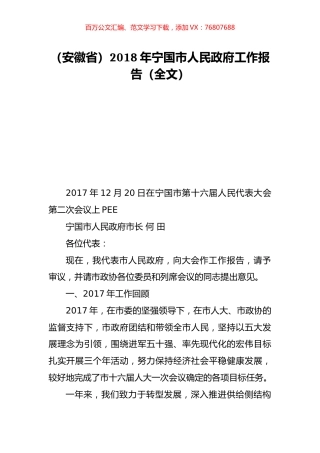 （安徽省）2018年宁国市人民政府工作报告（全文）.doc