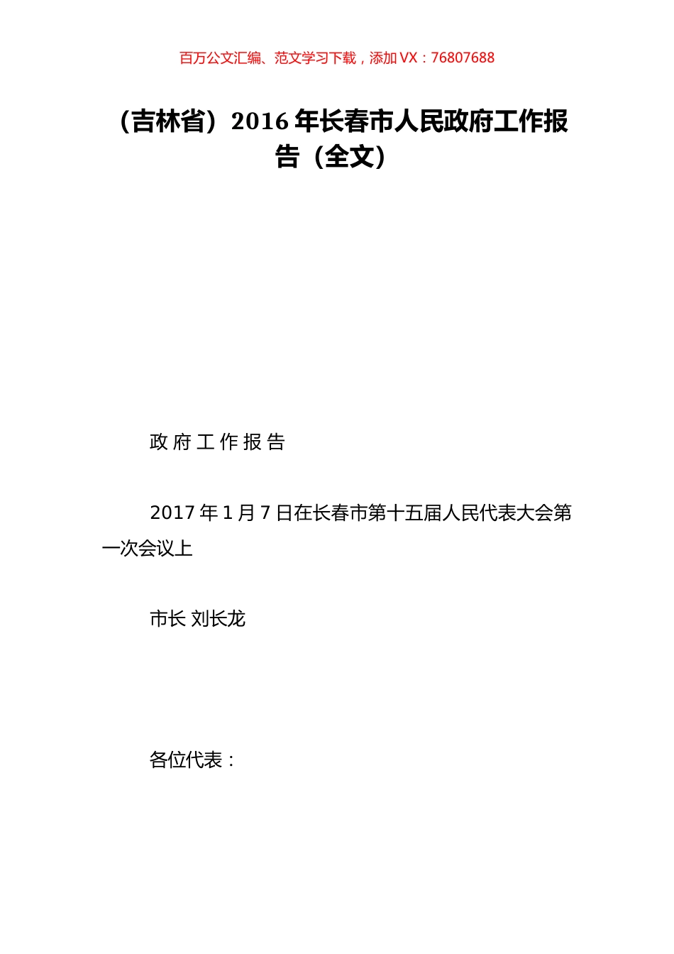（吉林省）2016年长春市人民政府工作报告（全文）.doc_第1页