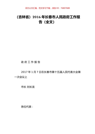 （吉林省）2016年长春市人民政府工作报告（全文）.doc