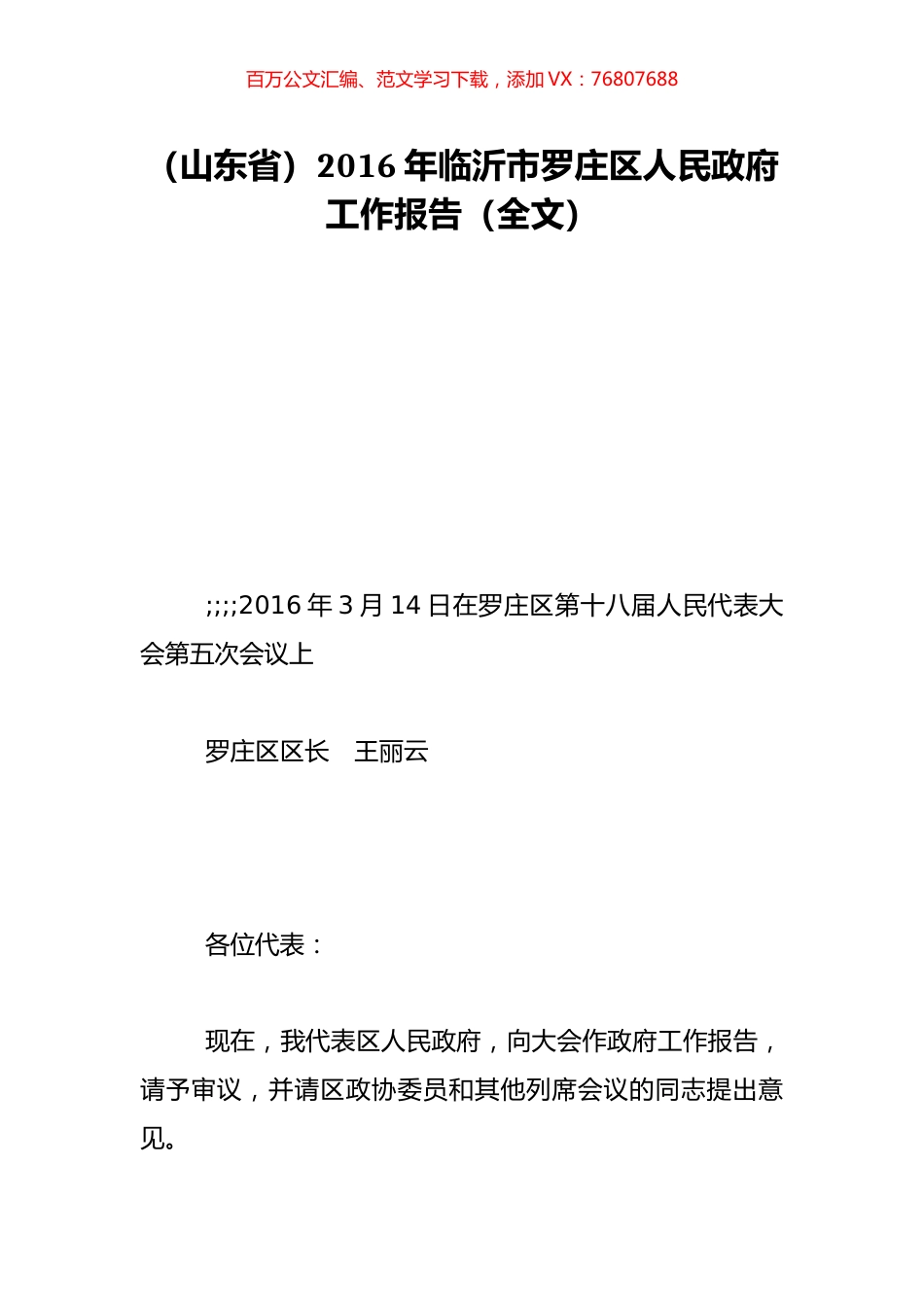 （山东省）2016年临沂市罗庄区人民政府工作报告（全文）.doc_第1页