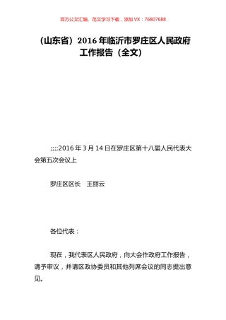 （山东省）2016年临沂市罗庄区人民政府工作报告（全文）.doc