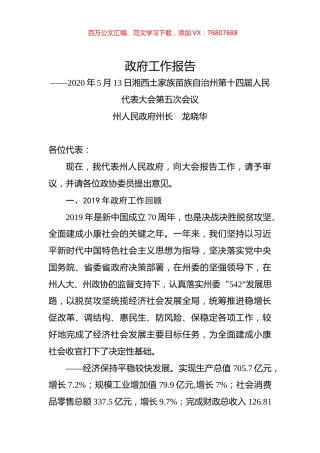 2020年湘西土家族苗族自治州政府工作报告.docx