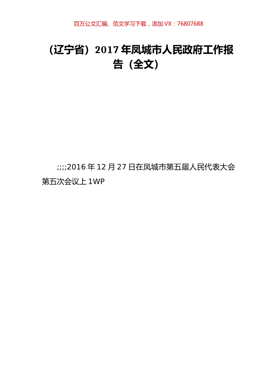 （辽宁省）2017年凤城市人民政府工作报告（全文）.doc_第1页
