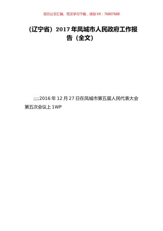 （辽宁省）2017年凤城市人民政府工作报告（全文）.doc