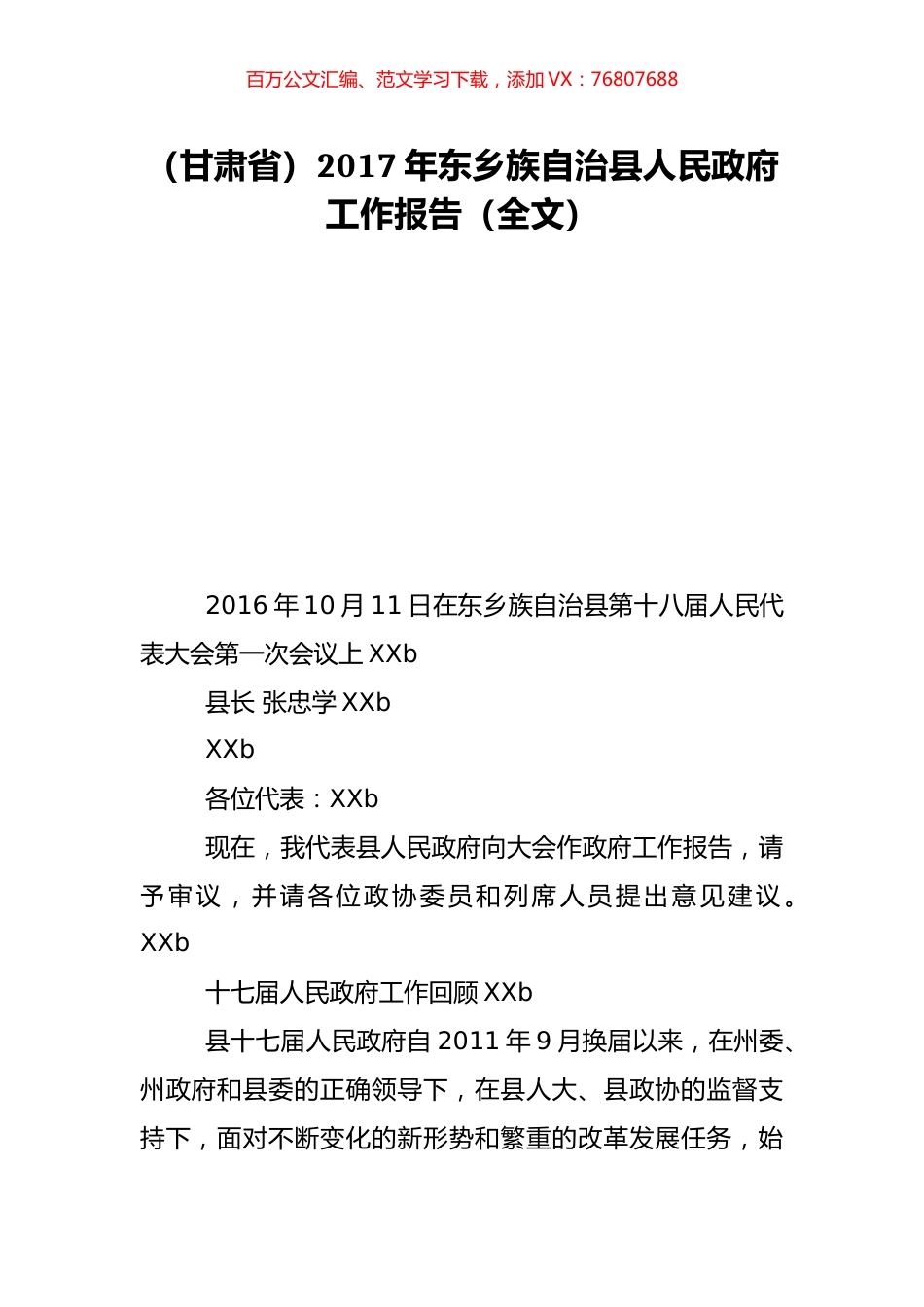 （甘肃省）2017年东乡族自治县人民政府工作报告（全文）.doc_第1页