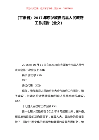 （甘肃省）2017年东乡族自治县人民政府工作报告（全文）.doc