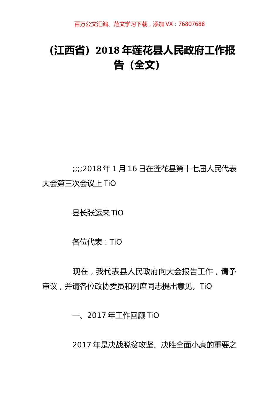 （江西省）2018年莲花县人民政府工作报告（全文）.doc_第1页