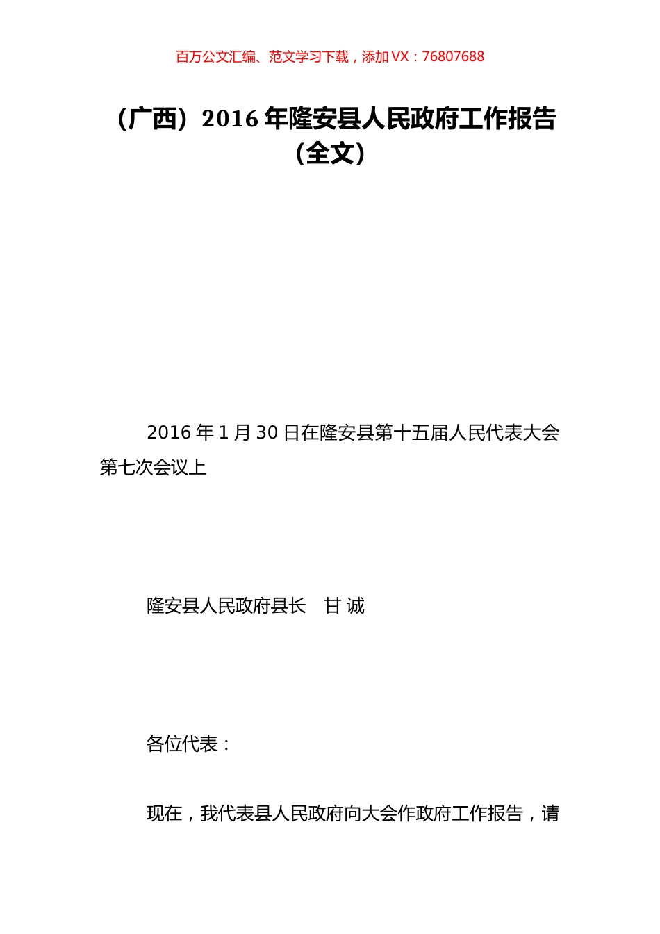 （广西）2016年隆安县人民政府工作报告（全文）.doc_第1页
