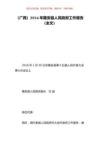 （广西）2016年隆安县人民政府工作报告（全文）.doc