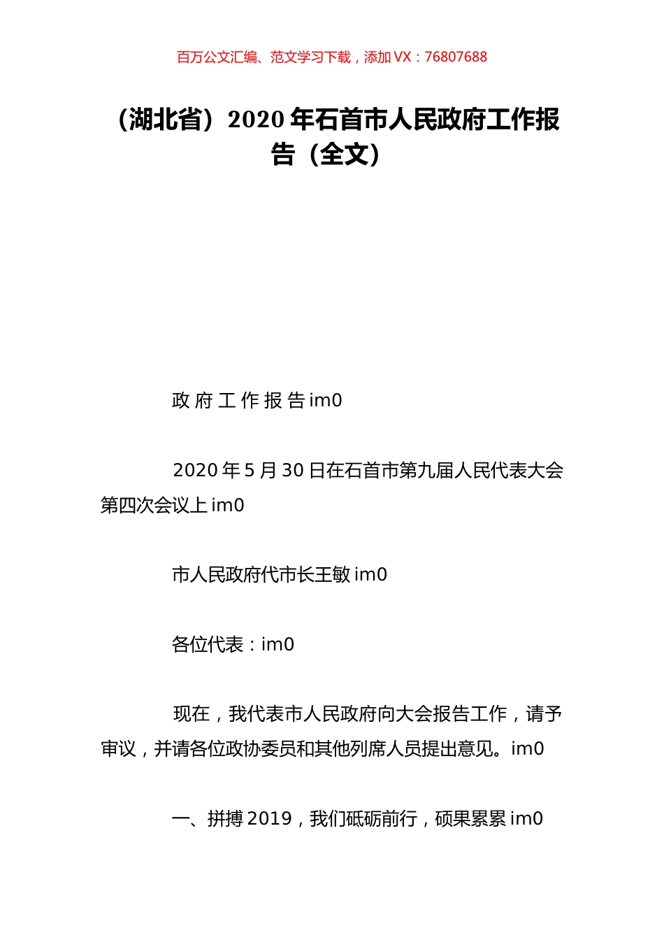 （湖北省）2020年石首市人民政府工作报告（全文）.doc_第1页