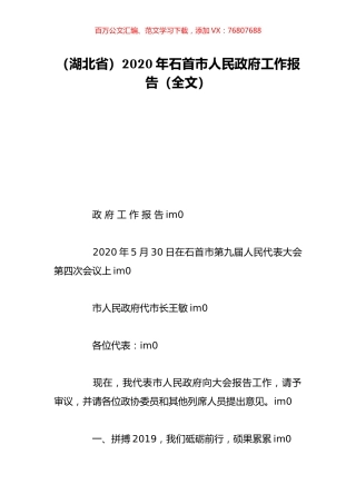 （湖北省）2020年石首市人民政府工作报告（全文）.doc