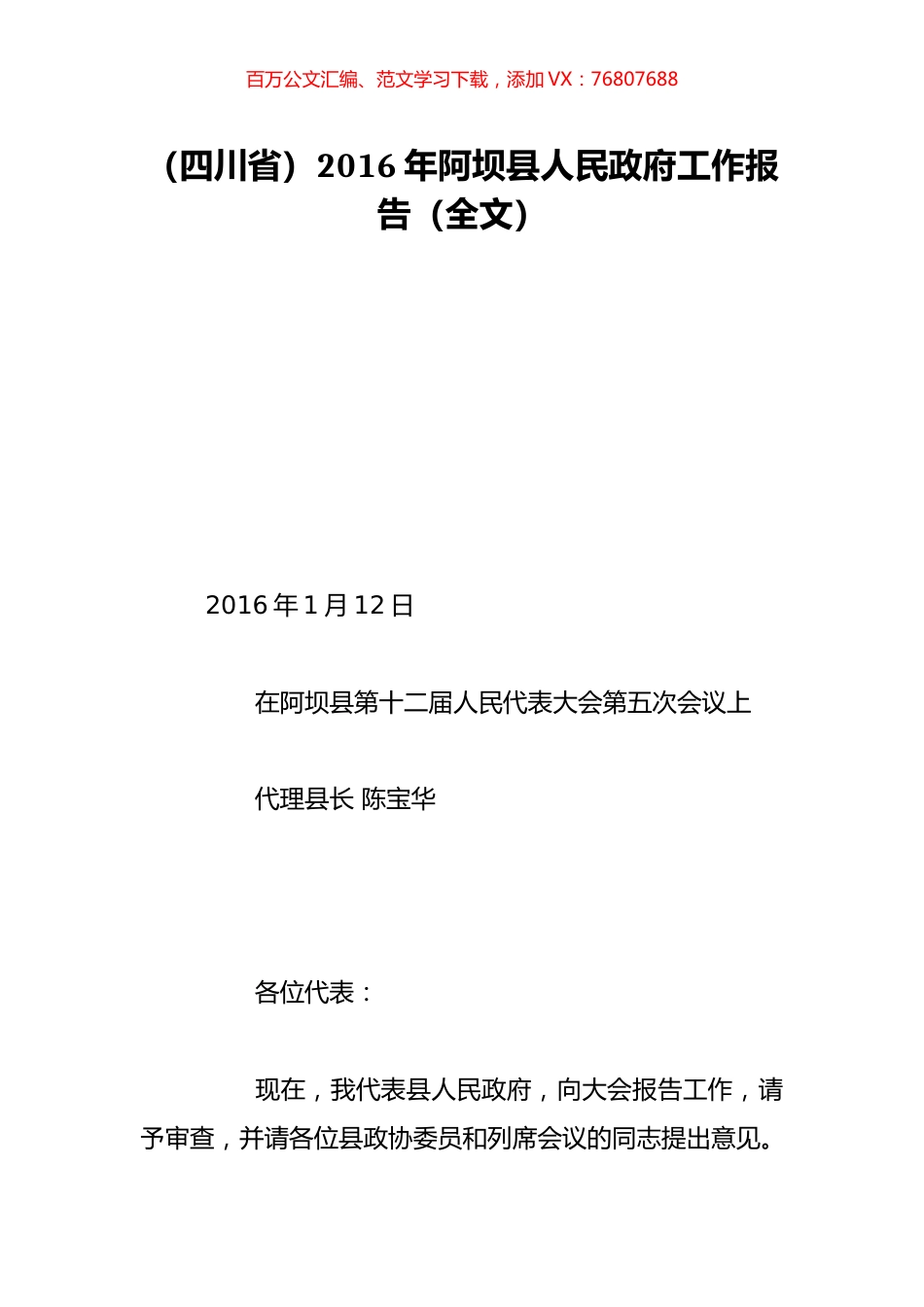 （四川省）2016年阿坝县人民政府工作报告（全文）.doc_第1页