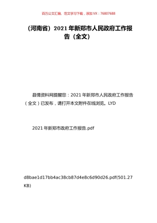 （河南省）2021年新郑市人民政府工作报告（全文）.doc