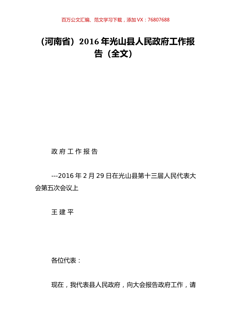 （河南省）2016年光山县人民政府工作报告（全文）.doc_第1页