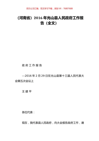 （河南省）2016年光山县人民政府工作报告（全文）.doc
