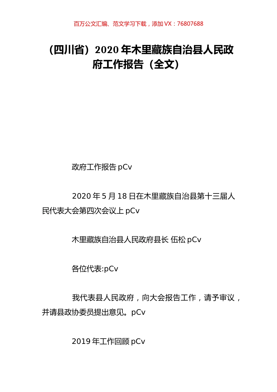 （四川省）2020年木里藏族自治县人民政府工作报告（全文）.doc_第1页