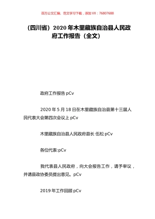 （四川省）2020年木里藏族自治县人民政府工作报告（全文）.doc