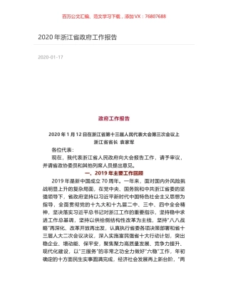 2020年浙江省政府工作报告.docx