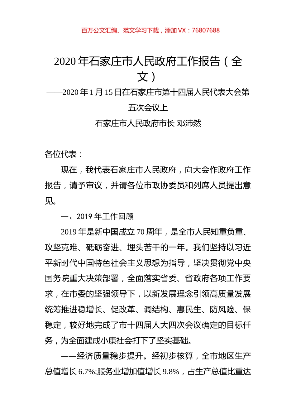 2020年石家庄市人民政府工作报告（全文）.docx_第1页