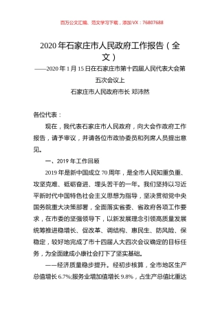2020年石家庄市人民政府工作报告（全文）.docx