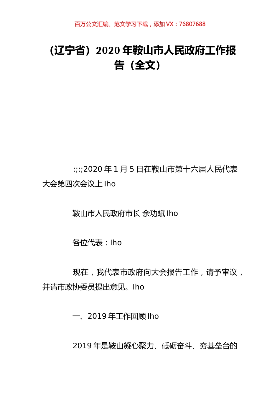 （辽宁省）2020年鞍山市人民政府工作报告（全文）.doc_第1页