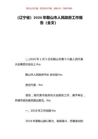 （辽宁省）2020年鞍山市人民政府工作报告（全文）.doc