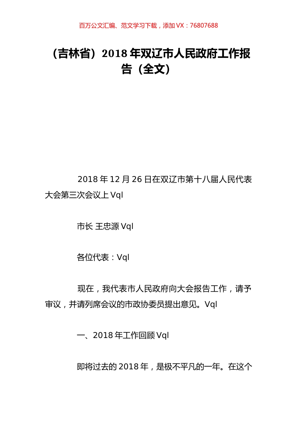 （吉林省）2018年双辽市人民政府工作报告（全文）.doc_第1页
