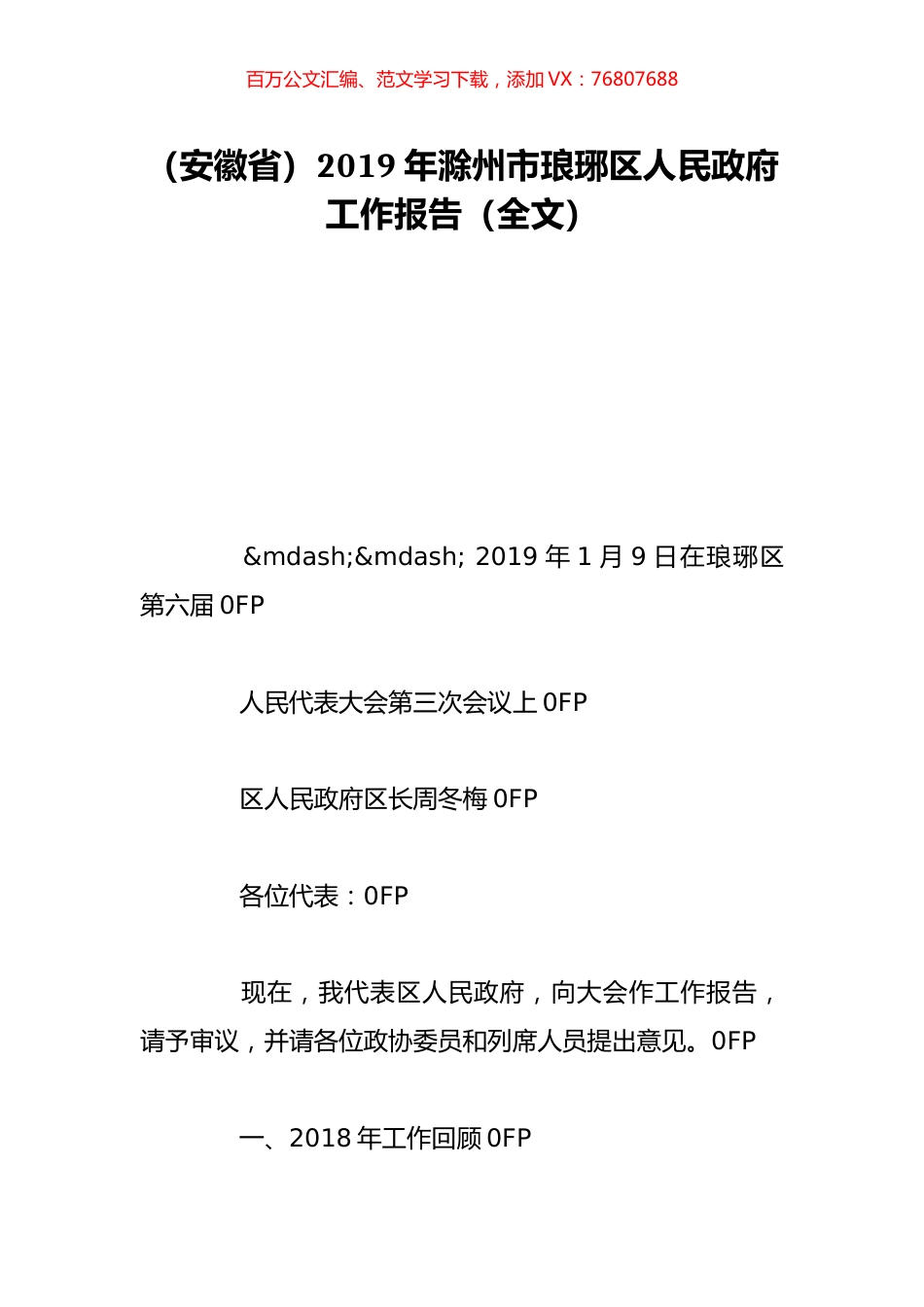 （安徽省）2019年滁州市琅琊区人民政府工作报告（全文）.doc_第1页