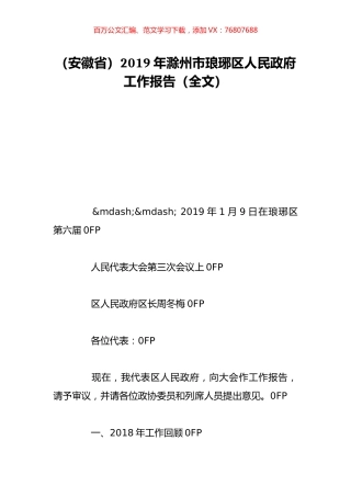 （安徽省）2019年滁州市琅琊区人民政府工作报告（全文）.doc