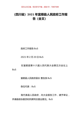 （四川省）2021年富顺县人民政府工作报告（全文）.doc