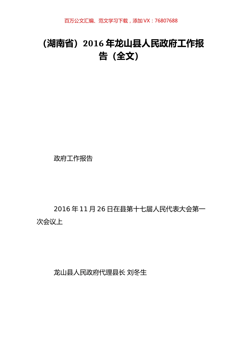 （湖南省）2016年龙山县人民政府工作报告（全文）.doc_第1页