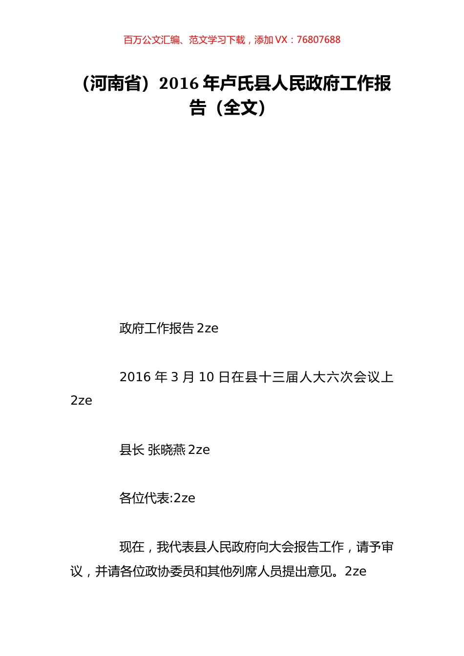 （河南省）2016年卢氏县人民政府工作报告（全文）.doc_第1页