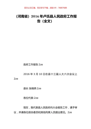 （河南省）2016年卢氏县人民政府工作报告（全文）.doc