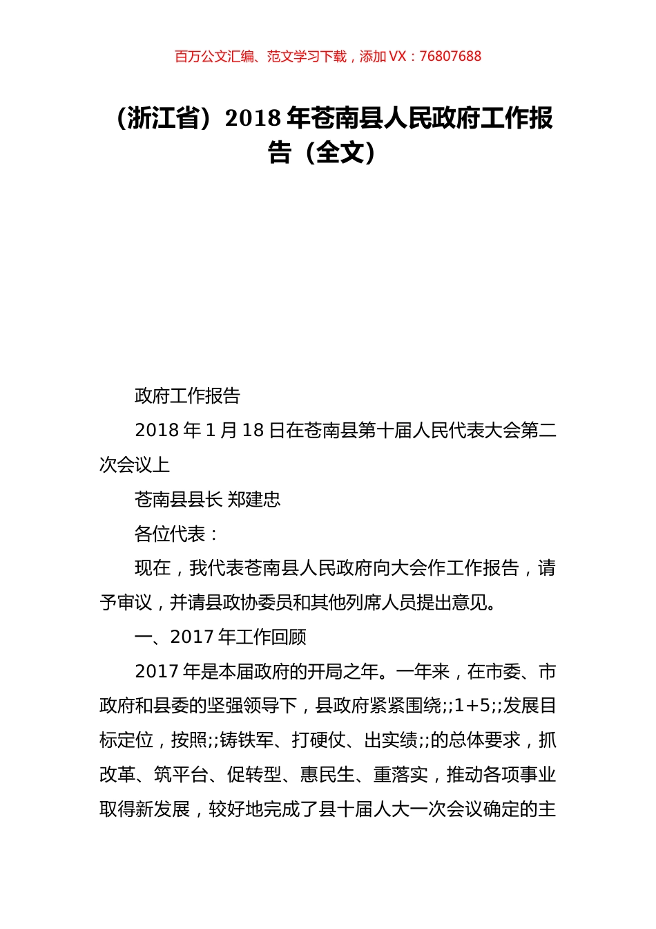 （浙江省）2018年苍南县人民政府工作报告（全文）.doc_第1页