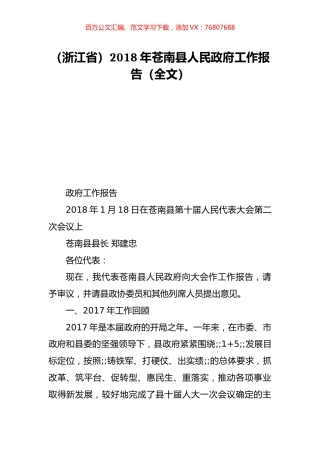 （浙江省）2018年苍南县人民政府工作报告（全文）.doc