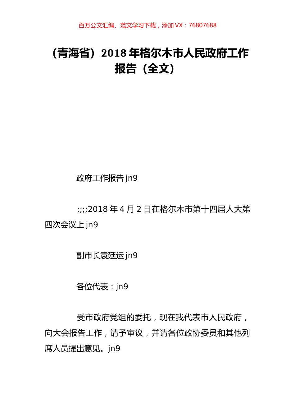 （青海省）2018年格尔木市人民政府工作报告（全文）.doc_第1页