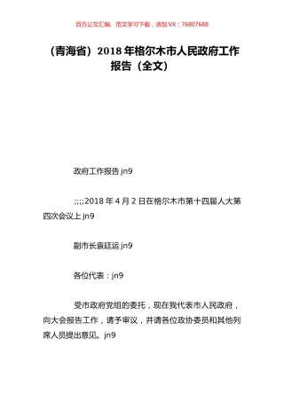 （青海省）2018年格尔木市人民政府工作报告（全文）.doc