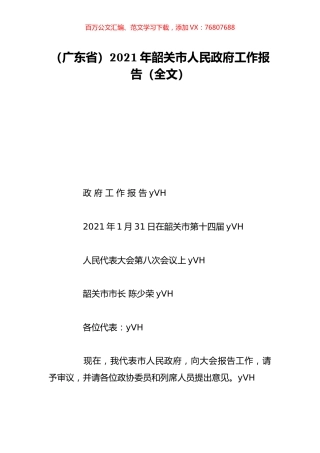 （广东省）2021年韶关市人民政府工作报告（全文）.doc