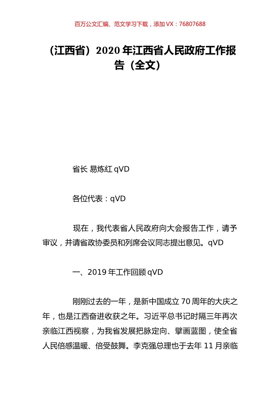 （江西省）2020年江西省人民政府工作报告（全文）.doc_第1页