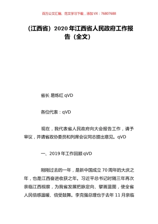 （江西省）2020年江西省人民政府工作报告（全文）.doc