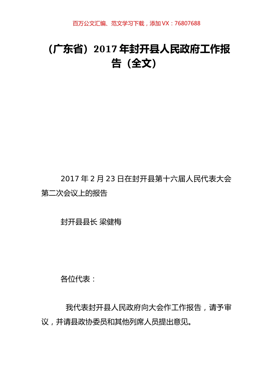 （广东省）2017年封开县人民政府工作报告（全文）.doc_第1页