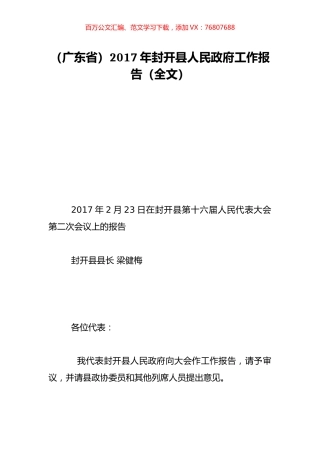 （广东省）2017年封开县人民政府工作报告（全文）.doc