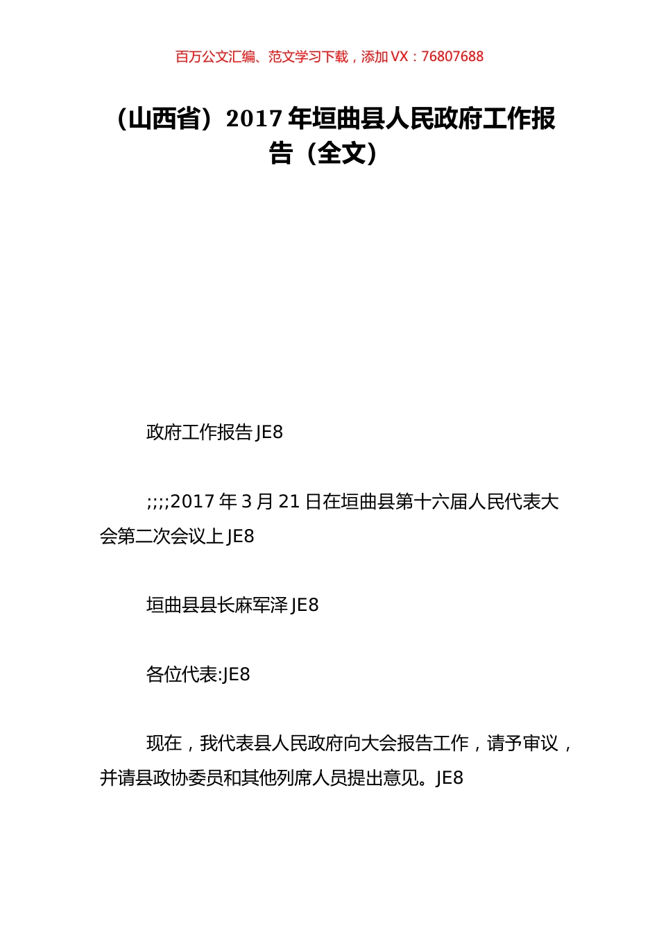 （山西省）2017年垣曲县人民政府工作报告（全文）.doc_第1页