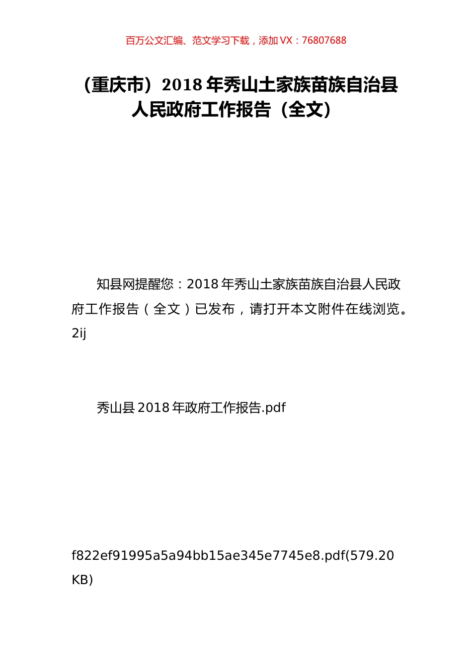 （重庆市）2018年秀山土家族苗族自治县人民政府工作报告（全文）.doc_第1页