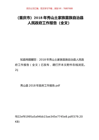 （重庆市）2018年秀山土家族苗族自治县人民政府工作报告（全文）.doc