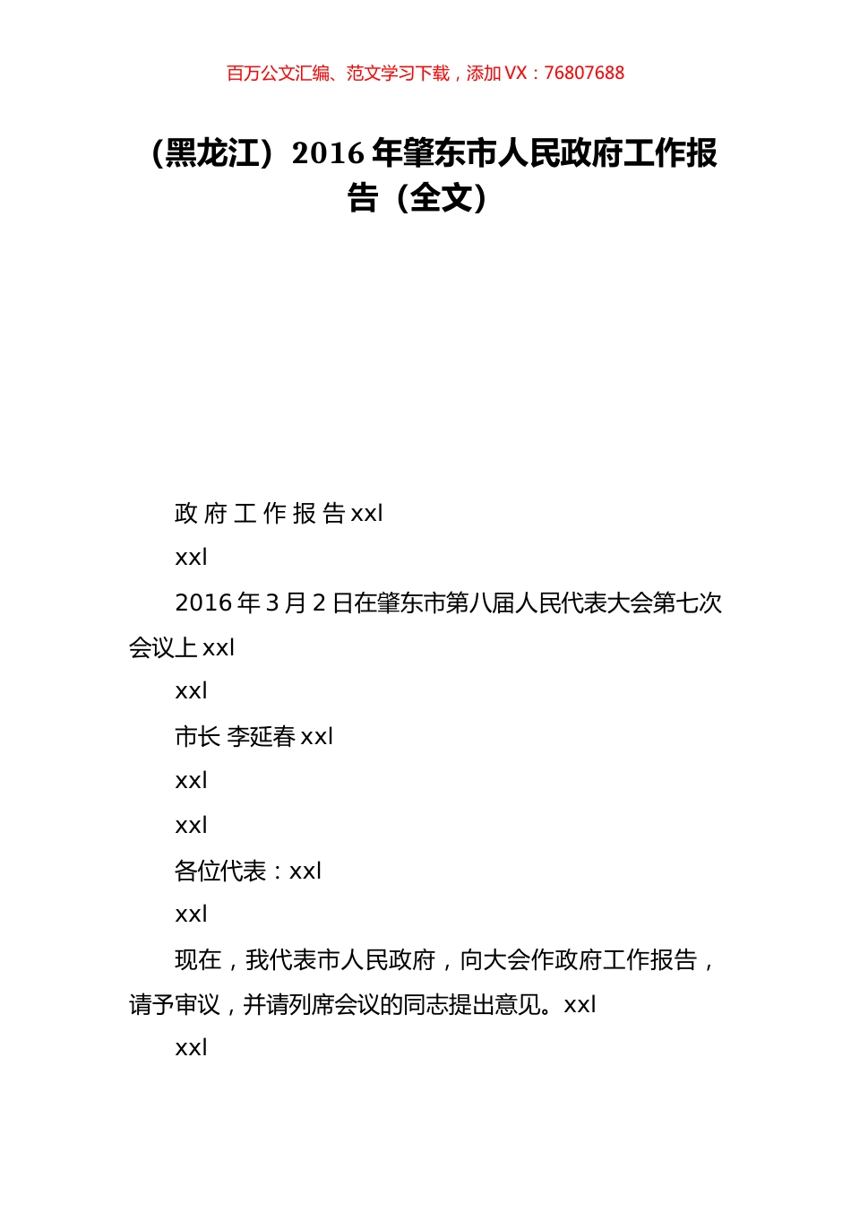 （黑龙江）2016年肇东市人民政府工作报告（全文）.doc_第1页